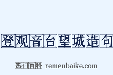 登观音台望城造句是什么意思的图片